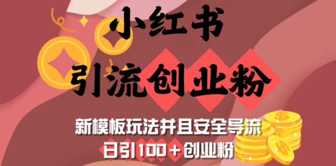 小红书引流创业粉，新模板玩法并且安全导流，日引100+创业粉-网络创业副业兼职学习网