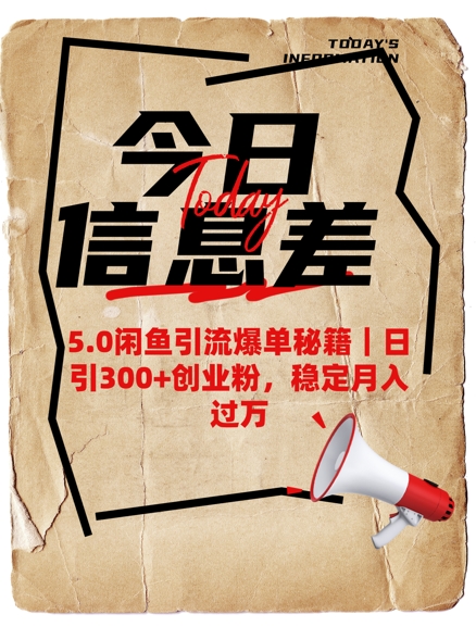 5.0闲鱼引流爆单秘籍，日引300+创业粉，稳定月入过W-网络创业副业兼职学习网