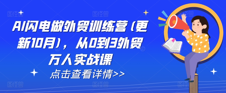 AI闪电做外贸训练营(更新25年1月)，从0到3外贸万人实战课-网络创业副业兼职学习网