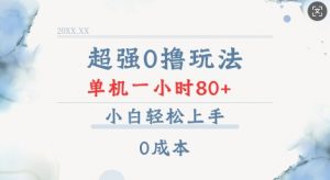 超强0撸玩法 录录数据 单机 一小时轻松80+ 小白轻松上手 简单0成本【仅揭秘】-网络创业副业兼职学习网
