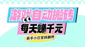 老款游戏自动搬砖，每日收益多张，新手小白宝妈也可以操作【揭秘】-网络创业副业兼职学习网