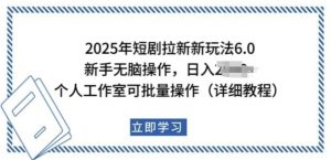 2025年短剧拉新新玩法,新手日入多张,个人工作室可批量做【揭秘】-网络创业副业兼职学习网