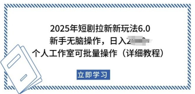 2025年短剧拉新新玩法，新手日入多张，个人工作室可批量做【揭秘】-网络创业副业兼职学习网
