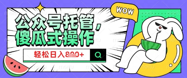 2025微信公众号托管计划，小白宝妈轻松日入8张【揭秘】-网络创业副业兼职学习网