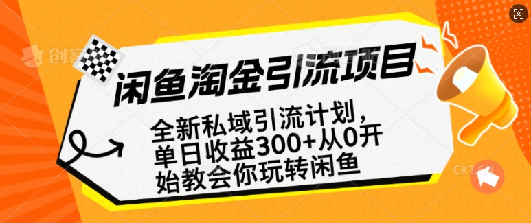 闲鱼淘金私域引流计划，从0开始玩转闲鱼，副业也可以挣到全职的工资-网络创业副业兼职学习网