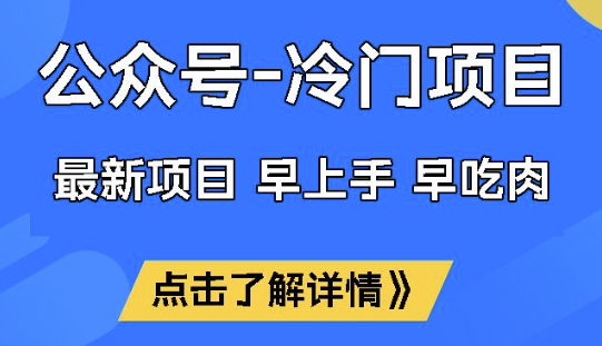 公众号冷门赛道，早上手早吃肉，单月轻松稳定变现1W【揭秘】-网络创业副业兼职学习网