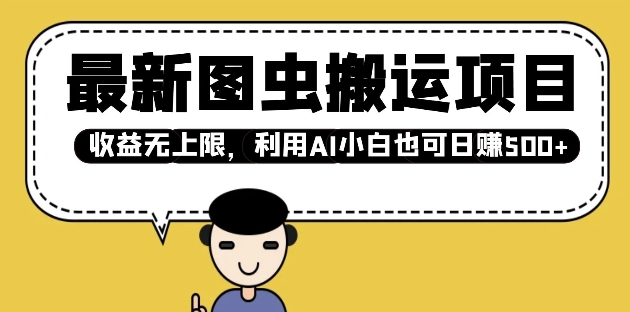 最新图虫搬运项目，收益无上限，利用AI小白也可日入多张-网络创业副业兼职学习网