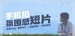 用手机拍微剧情短片,使用镜头记录美好生活,设备+创作+拍摄+后期,制作全流程一网打尽-网络创业副业兼职学习网