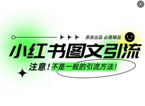 小红书图文引流创业粉,最稳引流方法,日引300+可批量操作-网络创业副业兼职学习网