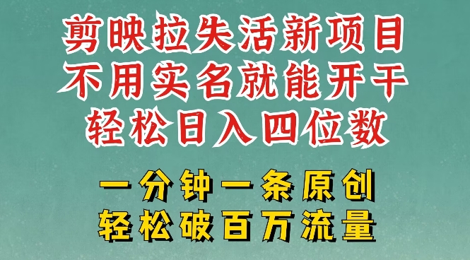 剪映模板拉新，拉失活项目，一周搞了大几k，一分钟一条作品，无需实名也能轻松变现，小白也能轻松干-网络创业副业兼职学习网