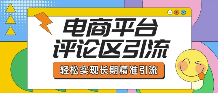 电商平台评论区引流，从基础操作到发布内容，引流技巧，轻松实现长期精准引流-网络创业副业兼职学习网