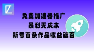 免费加速器推广项目_新号首条作品收益破百【图文+视频+2w字教程】-网络创业副业兼职学习网