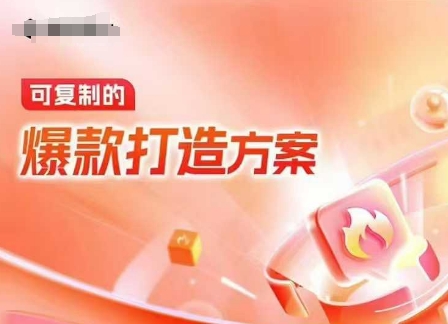 天猫电商爆款运营，可复制的爆款打造方案(线下内训课录音+字幕)-网络创业副业兼职学习网