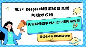 2025年Deepseek附能绿幕直播间挣米攻略无需拜师自学月入过W保姆级教程,最适合小白宝妈的轻创业-网络创业副业兼职学习网