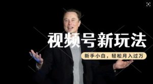 制作热点事件视频,撸视频号分成计划收益,操作简单,新手小白轻松月入过W-网络创业副业兼职学习网