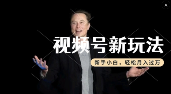 制作热点事件视频，撸视频号分成计划收益，操作简单，新手小白轻松月入过W-网络创业副业兼职学习网