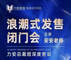 力安深圳闭门会:浪潮式发售,手把手教你做批量搞定成交-网络创业副业兼职学习网