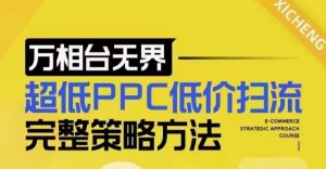 超低PPC低价扫流完整策略方法，最新低价扫流底层逻辑，万相台无界低价扫流实战流程方法-网络创业副业兼职学习网