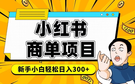 小红书千粉商单，稳定快速变现项目，实现月入6-8k并不是很难-网络创业副业兼职学习网