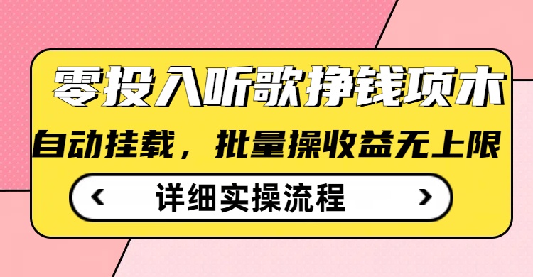 听歌挣钱薅羊毛小项目，自动批量操作，零门槛无需任何投入-网络创业副业兼职学习网
