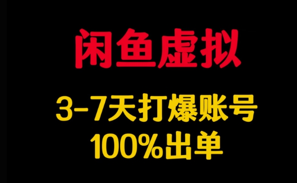闲鱼虚拟详解，3-7天打爆账号，100%出单-网络创业副业兼职学习网