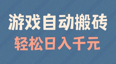游戏自动搬砖，轻松日入几张，适合矩阵操作【揭秘】-网络创业副业兼职学习网