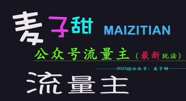 麦子甜2025公众号流量主全网最新玩法核心，手把手教学，成熟稳定，收益有保障-网络创业副业兼职学习网