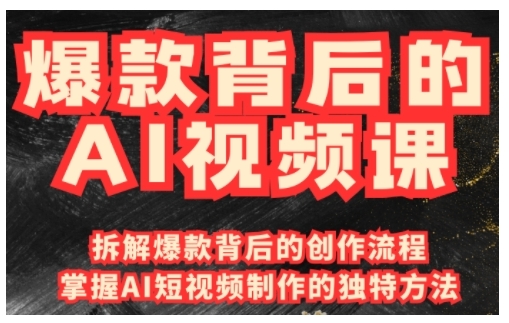 爆款背后的AI视频课，利用国产免费AI工具进行创意视频制作-网络创业副业兼职学习网