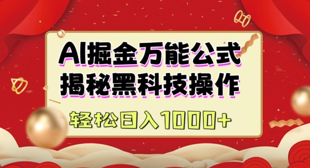 AI掘金实战营：揭秘黑科技操作，通过图文+视频内容作，真正实现日收益多张-网络创业副业兼职学习网