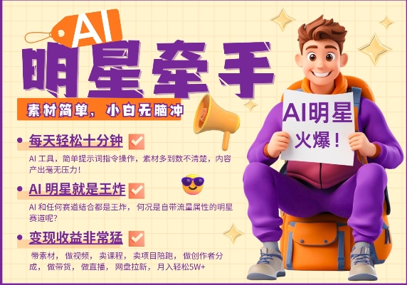 AI明星牵手，每天十分钟，带货、素材、分成都非常猛，发布就爆，月入过W，小白无脑冲-网络创业副业兼职学习网