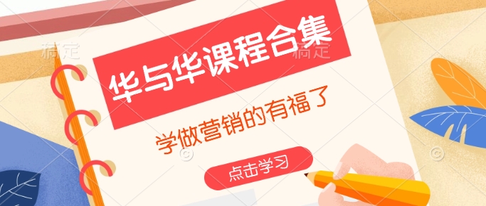 华与华课程合集，​学做营销的有福了-网络创业副业兼职学习网