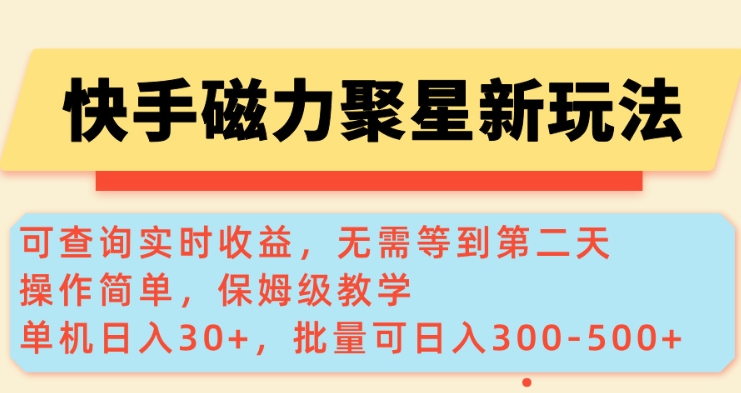 快手磁力新玩法，可查询实时收益，单机30+，批量可日入3到5张【揭秘】-网络创业副业兼职学习网