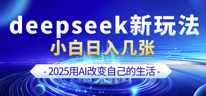 deepseek+剪映新玩法，小白一天也可轻松入几张-网络创业副业兼职学习网