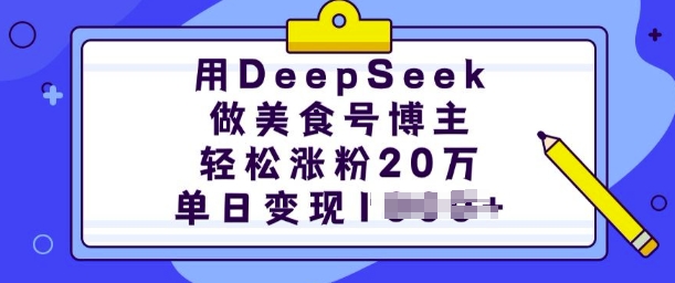 用DeepSeek做美食号博主，轻松涨粉20万，单日变现多张-网络创业副业兼职学习网
