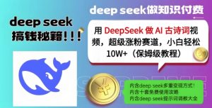 用DeepSeek做AI古诗词视频,超级涨粉赛道,小白轻松涨粉10W+(保姆级教程)-网络创业副业兼职学习网