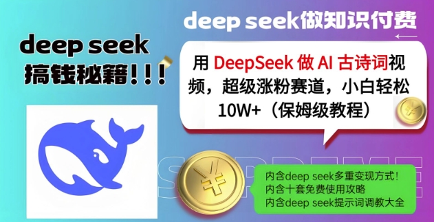 用DeepSeek做AI古诗词视频，超级涨粉赛道，小白轻松涨粉10W+(保姆级教程)-网络创业副业兼职学习网