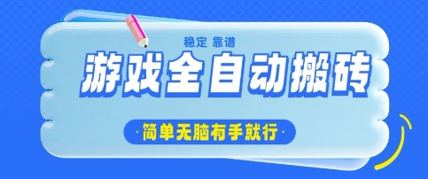 游戏全自动搬砖项目，轻松日入几张，简单无脑有手就行【揭秘】-网络创业副业兼职学习网