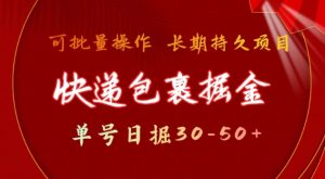 快递包裹撸金 单号日撸30-50+ 可批量 长久稳定收益【揭秘】-网络创业副业兼职学习网
