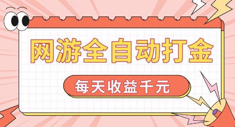 网游全自动打金，每天收益1k+ 简单有手就行【揭秘】-网络创业副业兼职学习网