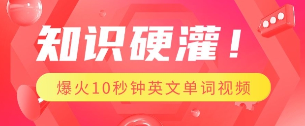 知识硬灌，1分钟教会你，利用AI制作爆火10秒钟记一个英文单词视频-网络创业副业兼职学习网