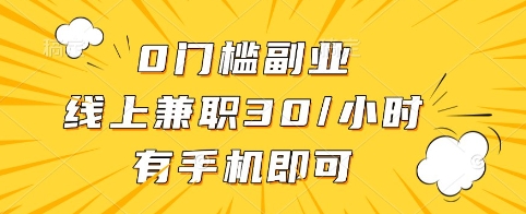 0门槛副业，线上兼职30一小时，有手机即可【揭秘】-网络创业副业兼职学习网