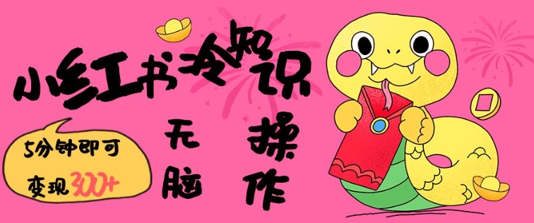 小红书冷知识账号，无脑复制粘贴，5分钟即可变现3张-网络创业副业兼职学习网