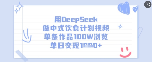 用DeepSeek做中式饮食计划视频，单条作品100W浏览，单日变现多张-网络创业副业兼职学习网