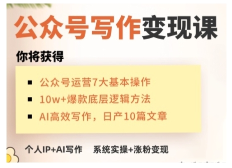 AI公众号写作变现课，手把手实操演示，从0到1做一个小而美的会赚钱的IP号-网络创业副业兼职学习网
