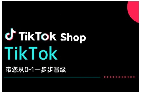 TikTok Shop带您从0-1一步步晋级，开启电商新征程，在TikTok商业领域实现突破与成长-网络创业副业兼职学习网