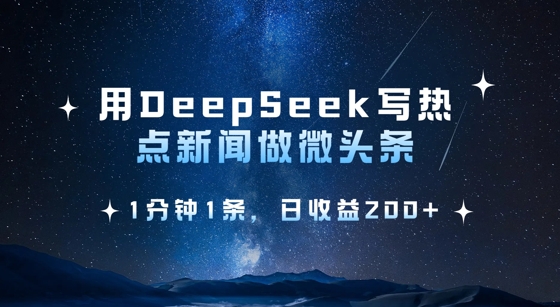 用DeepSeek写热点微头条，1分钟1条，日收益2张-网络创业副业兼职学习网