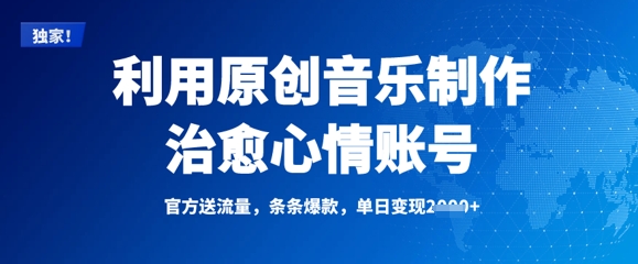 利用原创音乐制作治愈心情账号，条条爆款，单日变现多张-网络创业副业兼职学习网