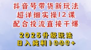 2025全新升级抖音带货玩法,一天纯利四位数,从剪辑到选品再到发布投流,超详细玩法揭秘-网络创业副业兼职学习网