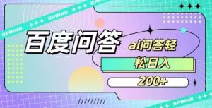 百度ai问答,人人可操作,日入2张-网络创业副业兼职学习网