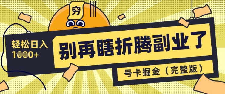 别再瞎折腾副业了，号卡共创分销，让你轻松日入多张(完整版)-网络创业副业兼职学习网